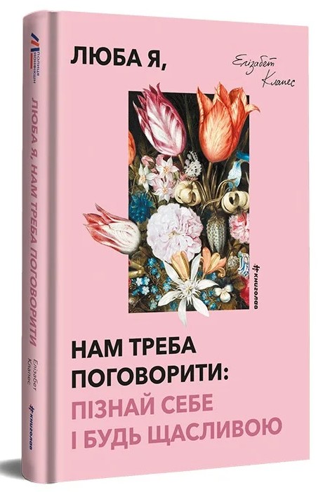 Книга Люба я, нам треба поговорити: пізнай себе і будь щасливою - Елізабет Клапес. Фото 2