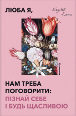Книга Люба я, нам треба поговорити: пізнай себе і будь щасливою - Елізабет Клапес