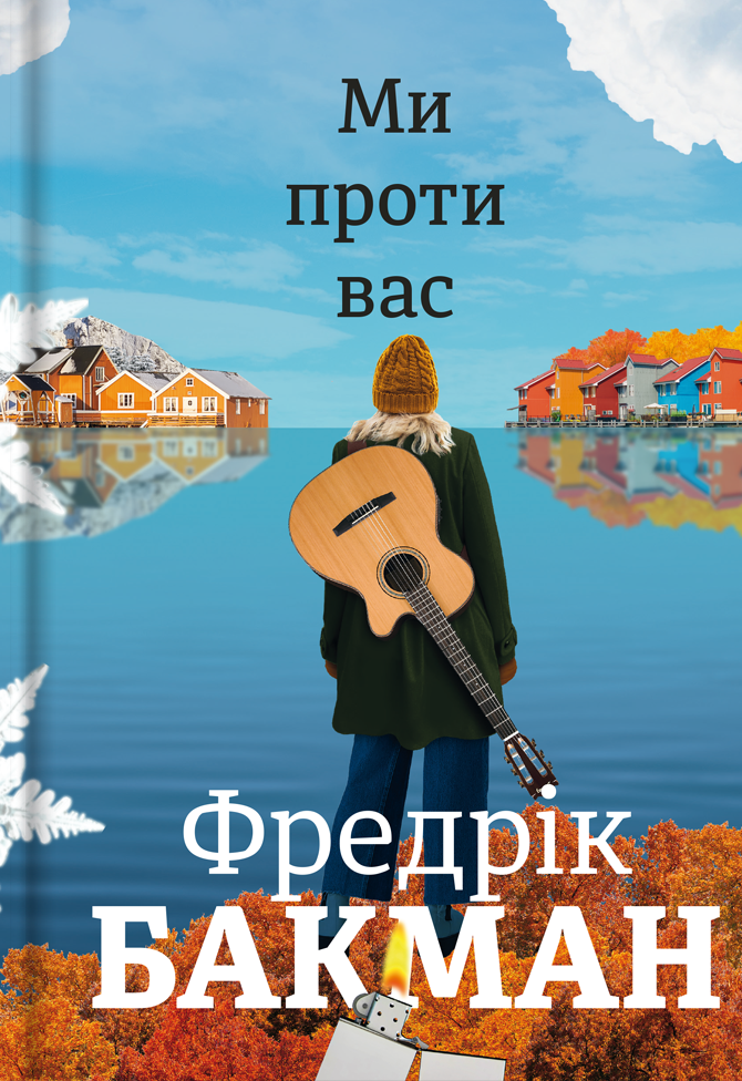 Книга Ми проти вас - Фредрік Бакман