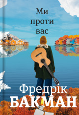 Книга Ми проти вас - Фредрік Бакман