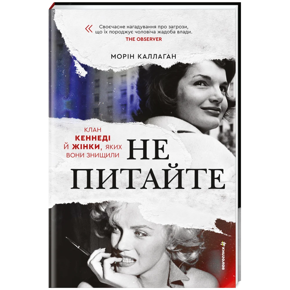 Книга Не питайте. Клан Кеннеді й жінки, яких вони знищили - Морін Каллаган. Фото 4