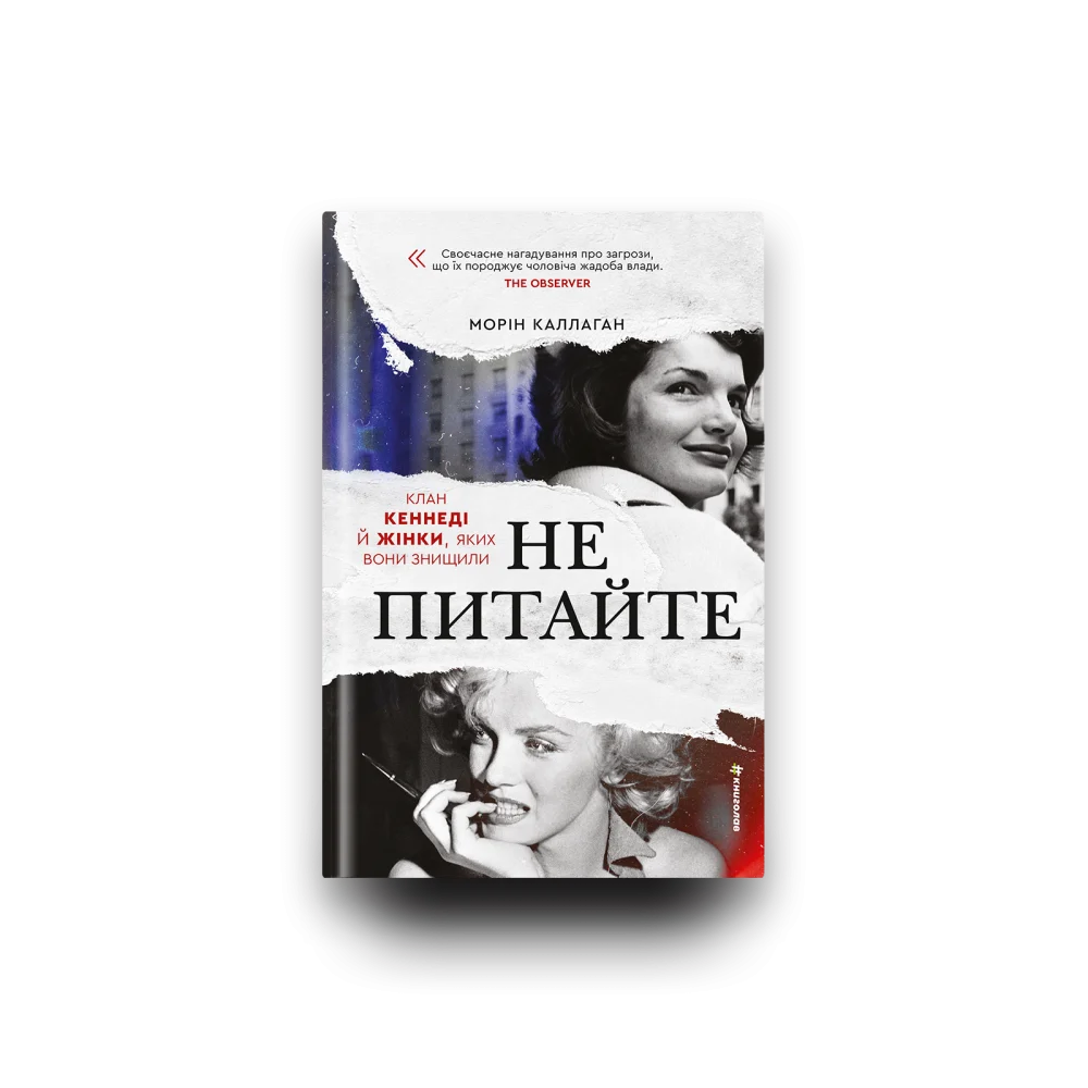Книга Не питайте. Клан Кеннеді й жінки, яких вони знищили - Морін Каллаган. Фото 5