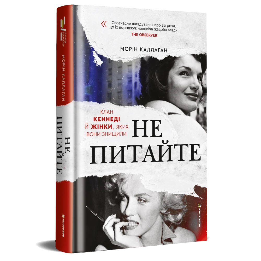 Книга Не питайте. Клан Кеннеді й жінки, яких вони знищили - Морін Каллаган. Фото 2