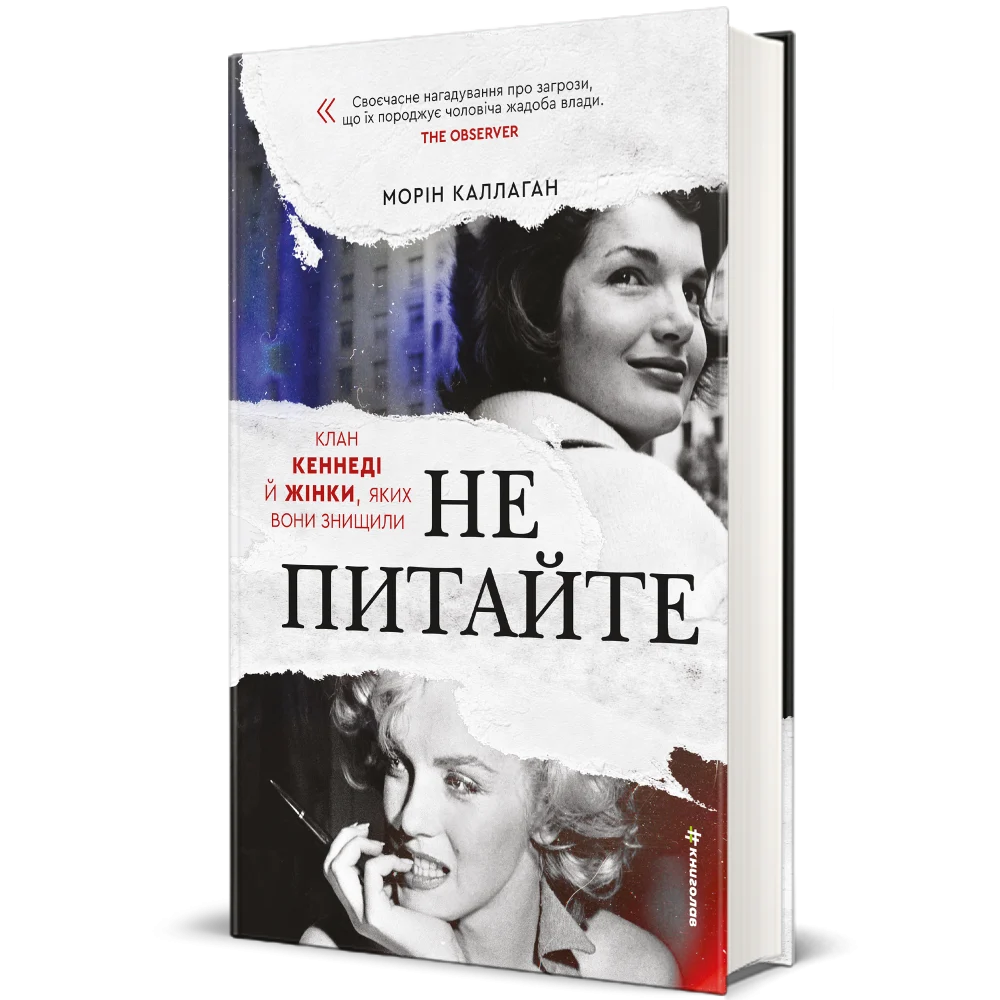 Книга Не питайте. Клан Кеннеді й жінки, яких вони знищили - Морін Каллаган. Фото 3