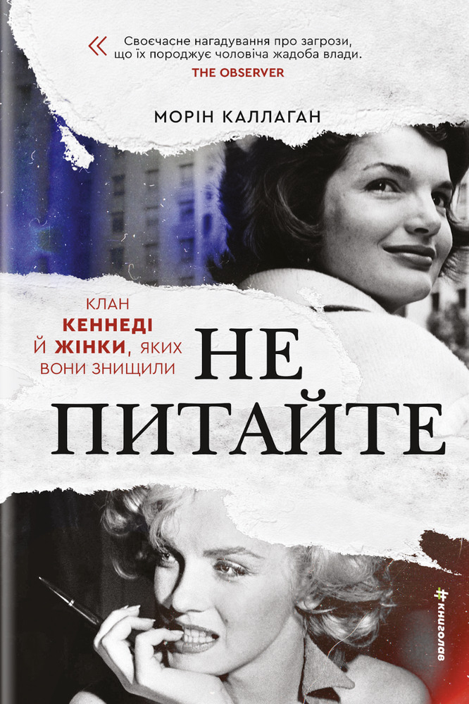Книга Не питайте. Клан Кеннеді й жінки, яких вони знищили - Морін Каллаган
