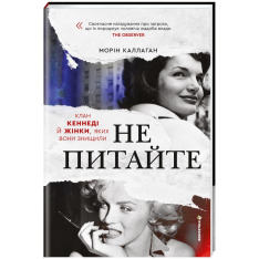 Книга Не питайте. Клан Кеннеді й жінки, яких вони знищили - Морін Каллаган. Фото 4