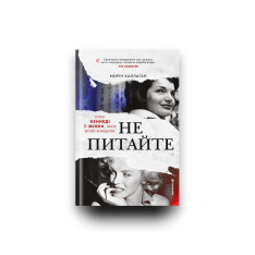 Книга Не питайте. Клан Кеннеді й жінки, яких вони знищили - Морін Каллаган. Фото 5