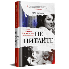 Книга Не питайте. Клан Кеннеді й жінки, яких вони знищили - Морін Каллаган. Фото 2