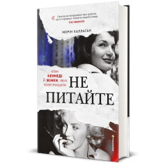 Книга Не питайте. Клан Кеннеді й жінки, яких вони знищили - Морін Каллаган. Фото 3