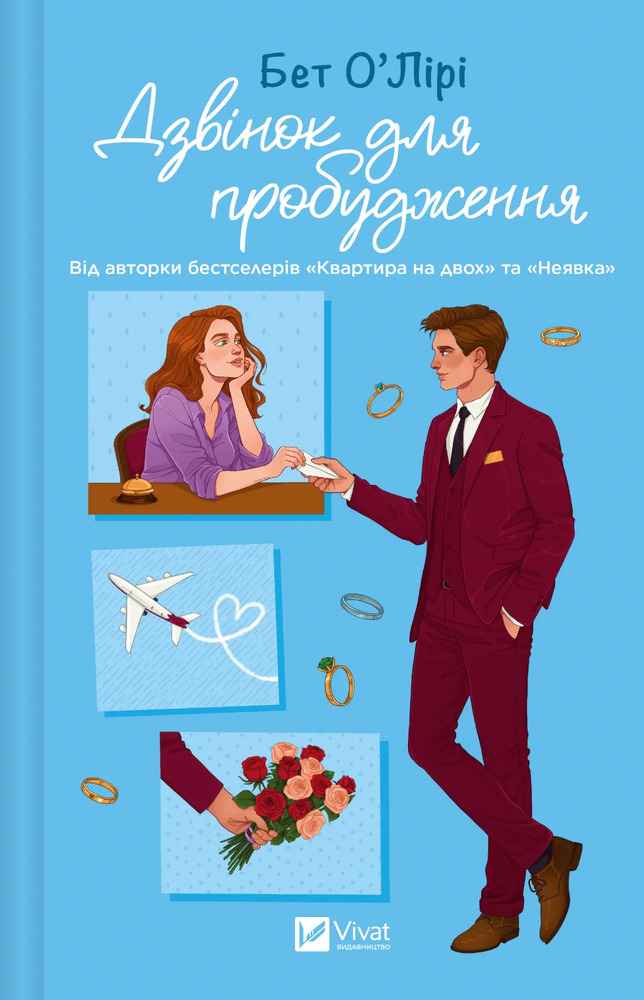 Книга Дзвінок для пробудження - Бет О'Лірі