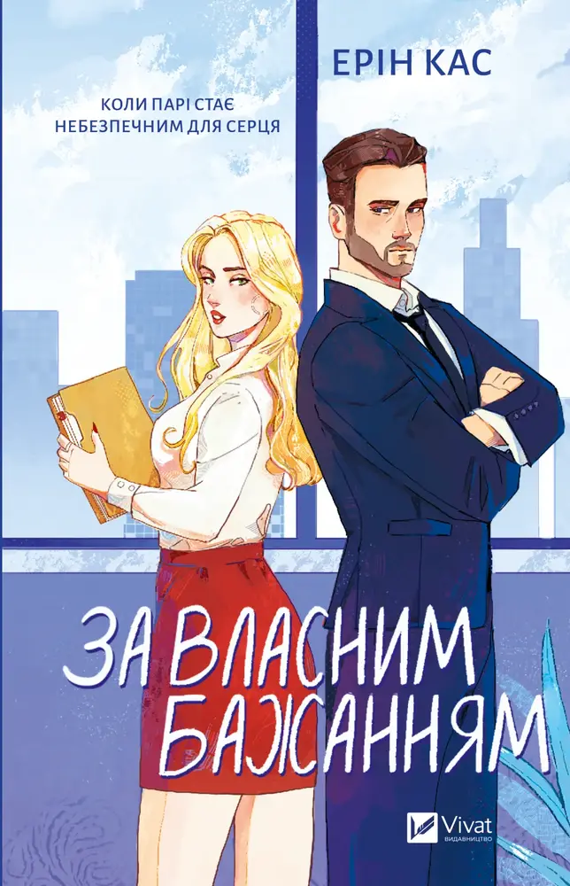 Книга За власним бажанням - Ерін Кас