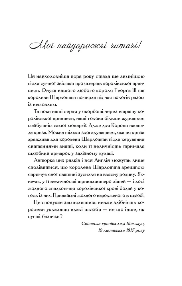 Книга Бріджертони. Королева Шарлотта - Джулія Куїнн, Шонда Раймз. Фото 3
