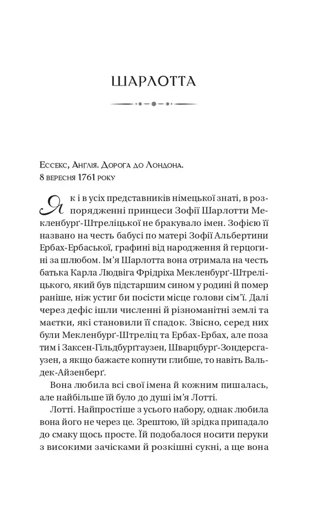 Книга Бріджертони. Королева Шарлотта - Джулія Куїнн, Шонда Раймз. Фото 5