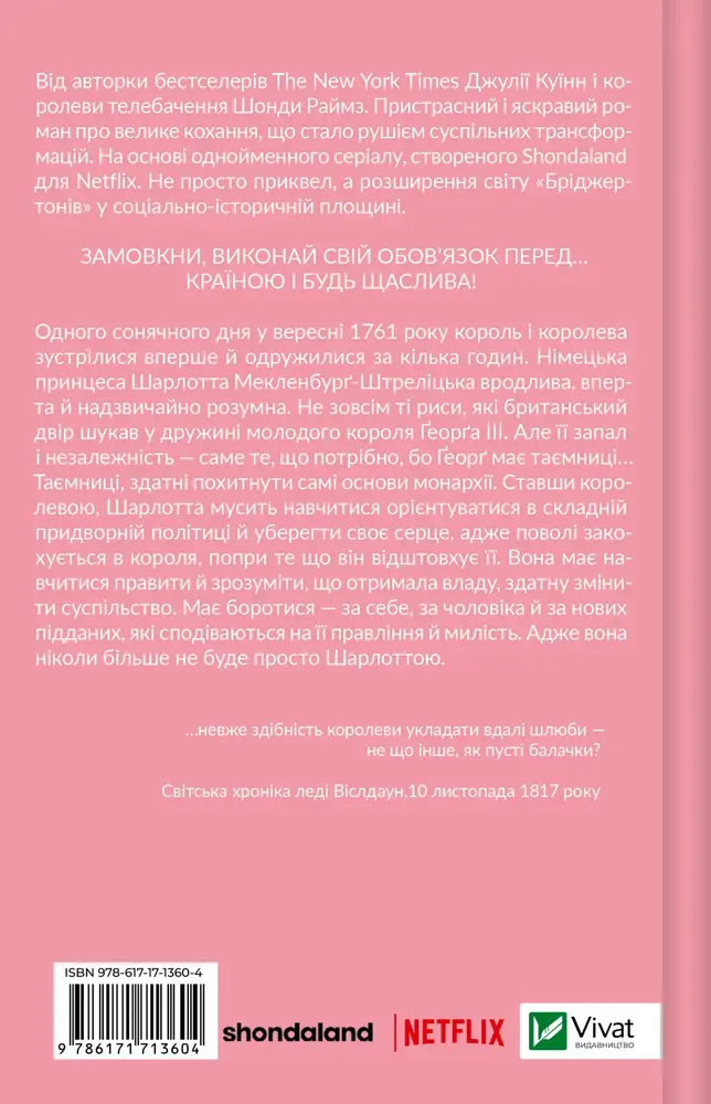 Книга Бріджертони. Королева Шарлотта - Джулія Куїнн, Шонда Раймз. Фото 2