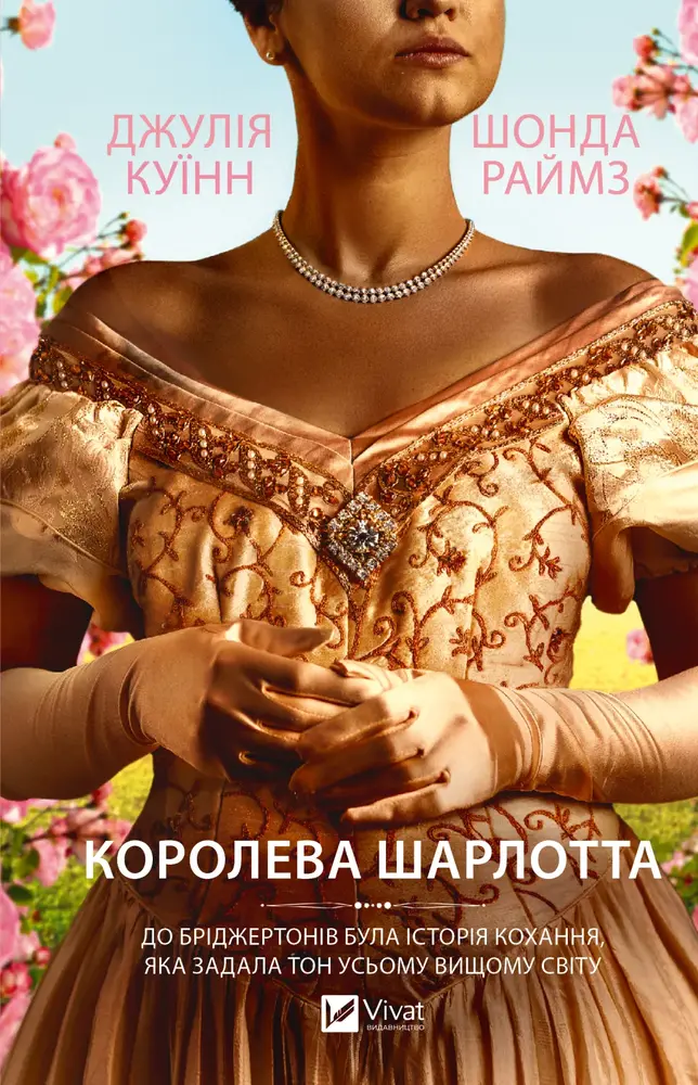 Книга Бріджертони. Королева Шарлотта - Джулія Куїнн, Шонда Раймз