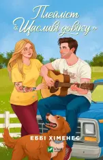Книга Плейліст «Щасливі довіку» - Еббі Хіменес