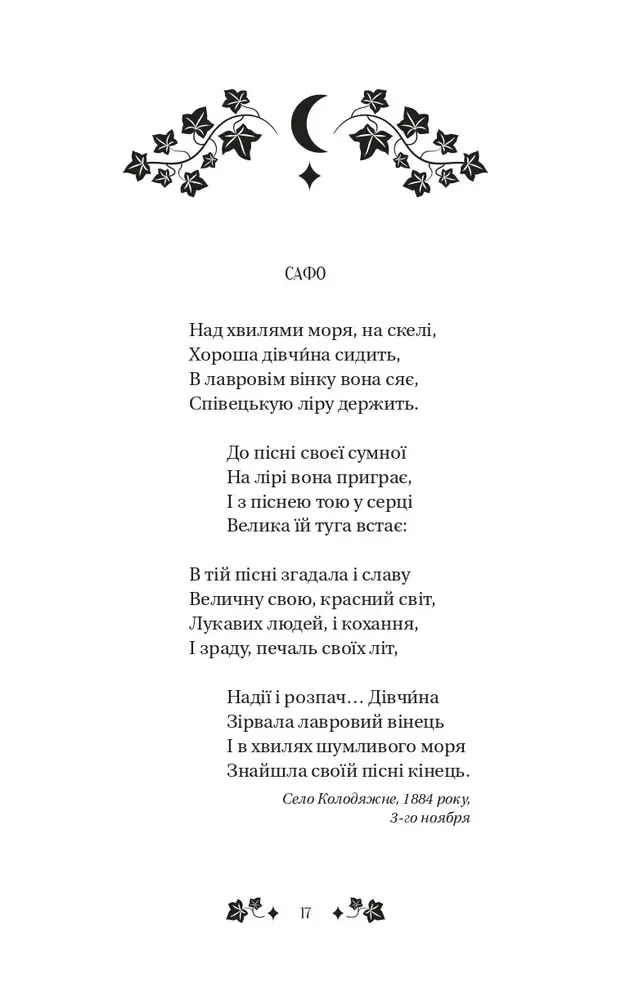 Книга Сапфо (зі зрізом) - Леся Українка. Фото 17
