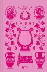 Книга Сапфо (зі зрізом) - Леся Українка
