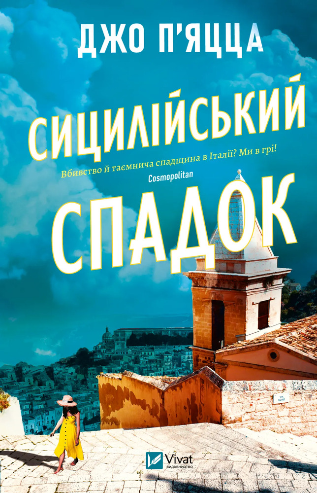 Книга Сицилійський спадок - Джо П’яцца