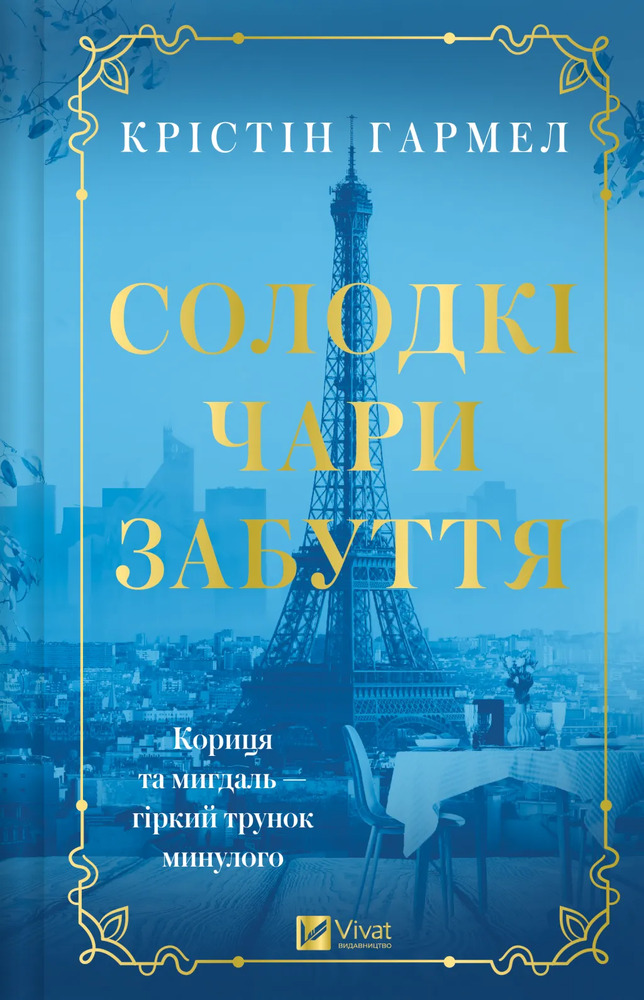 Книга Солодкі чари забуття - Крістін Гармел