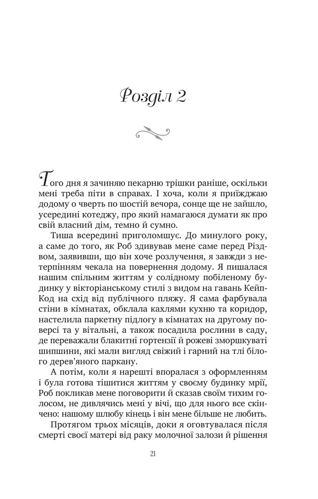 Книга Солодкі чари забуття - Крістін Гармел. Фото 18