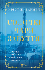 Книга Солодкі чари забуття - Крістін Гармел