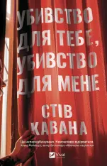 Книга Убивство для тебе, убивство для мене - Стів Кавана