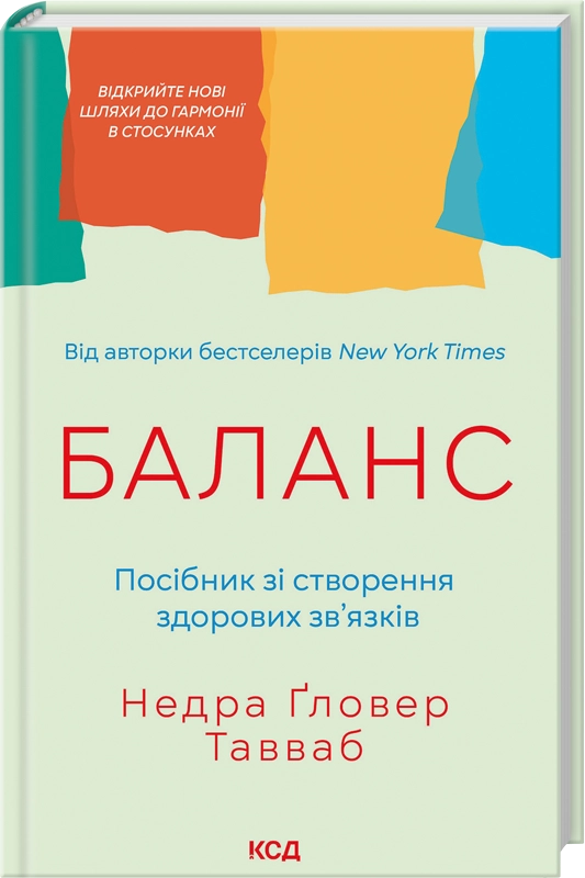 Книга Баланс. Посібник зі створення здорових зв'язків - Недра Ґловер Тавваб