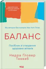 Книга Баланс. Посібник зі створення здорових зв'язків - Недра Ґловер Тавваб