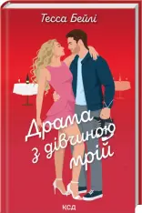 Книга Драма з дівчиною мрій. Книга 3 - Тесса Бейлі