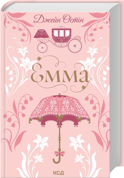 Книга Емма - Джейн Остін