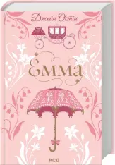 Книга Емма - Джейн Остін