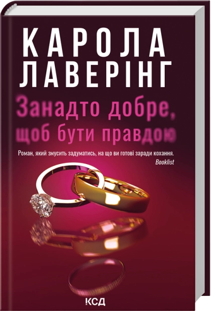 Книга Занадто добре, щоб бути правдою - Карола Лаверінг