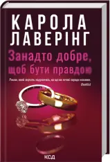 Книга Занадто добре, щоб бути правдою - Карола Лаверінг