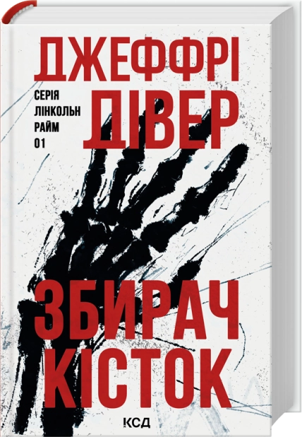 Книга Збирач кісток. Книга 1 - Джеффрі Дівер