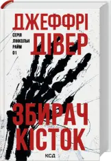Книга Збирач кісток. Книга 1 - Джеффрі Дівер