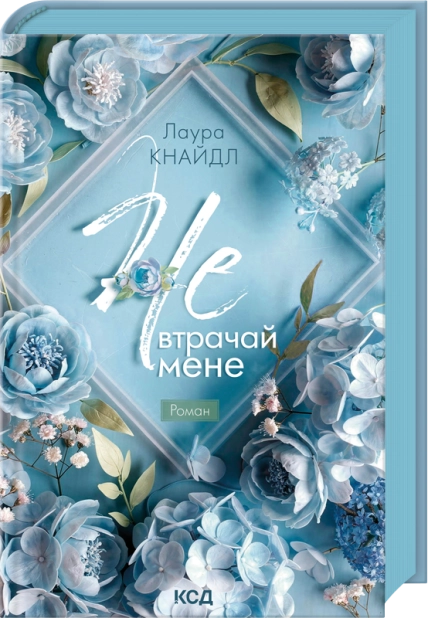 Книга Не. Втрачай мене. Книга 2 - Лаура Кнайдл