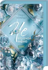 Книга Не. Втрачай мене. Книга 2 - Лаура Кнайдл