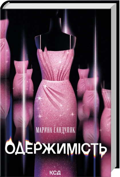 Книга Одержимість - Марина Сандуляк