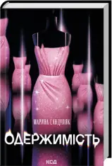 Книга Одержимість - Марина Сандуляк