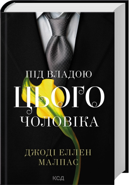 Книга Під владою цього чоловіка. Книга 2 - Джоді Еллен Малпас