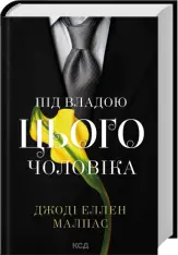 Книга Під владою цього чоловіка. Книга 2 - Джоді Еллен Малпас