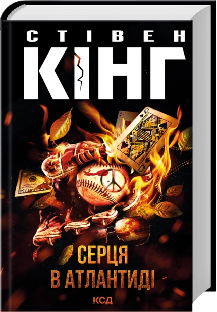 Книга Серця в Атлантиді (нове оформлення) - Стівен Кінг