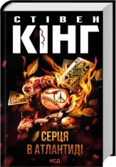 Книга Серця в Атлантиді (нове оформлення) - Стівен Кінг