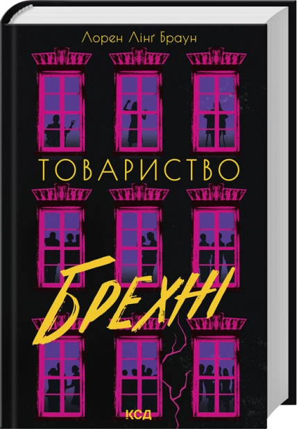 Книга Товариство брехні - Лорен Лінґ Браун