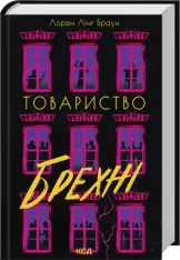 Книга Товариство брехні - Лорен Лінґ Браун