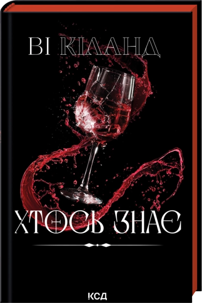 Книга Хтось знає - Ві Кіланд