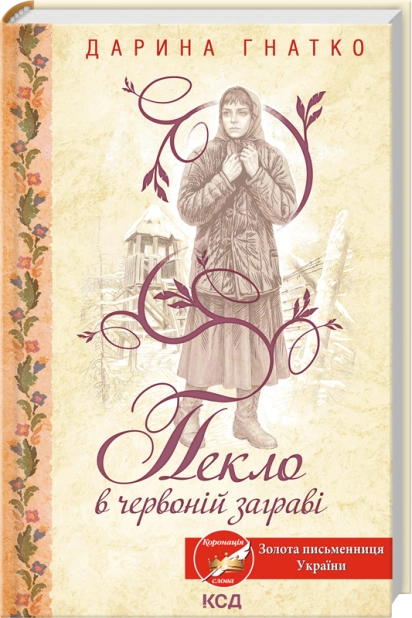 Книга Пекло в червоній заграві - Дарина Гнатко