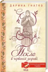 Книга Пекло в червоній заграві - Дарина Гнатко