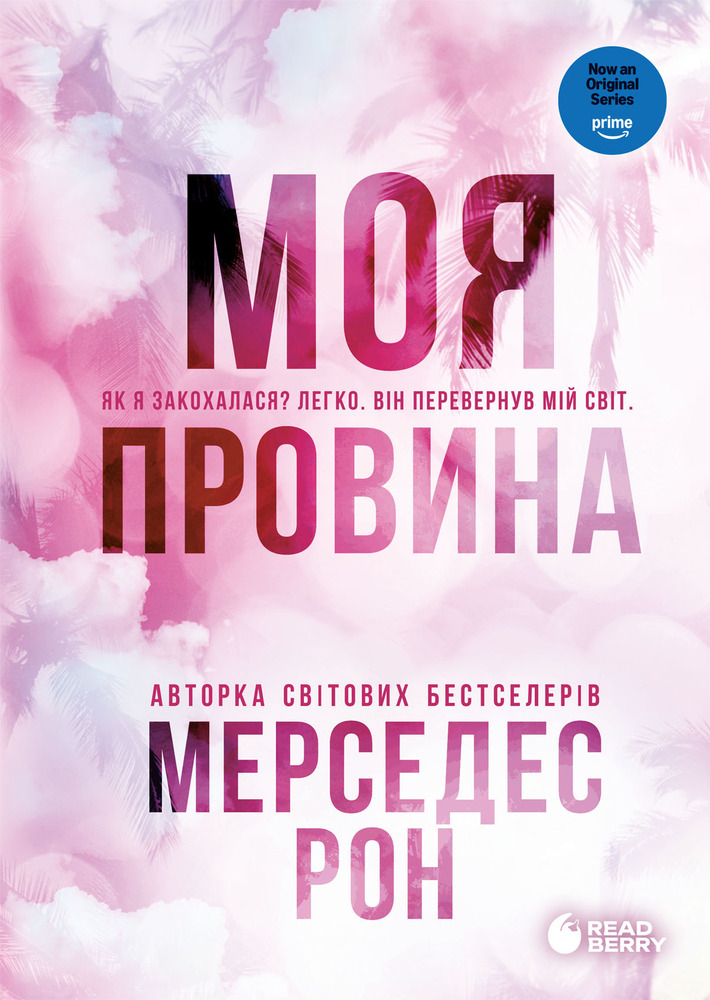 Книга Винні. Моя провина. Книга 1 - Мерседес Рон